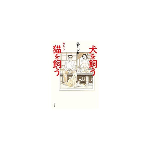 犬を飼うそして…猫を飼う／谷口ジロー