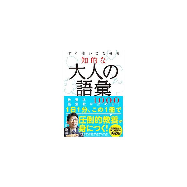 「大人の語彙力」を身につけよう！　漢熟語、季節の言葉、百人一首、俳句、慣用句、名言、カタカナ語…。表現力豊かな会話が楽しめる１０００の語彙を、クイズ形式で紹介する。■カテゴリ：中古本■ジャンル：産業・学術・歴史 日本語■出版社：興陽館■出版...