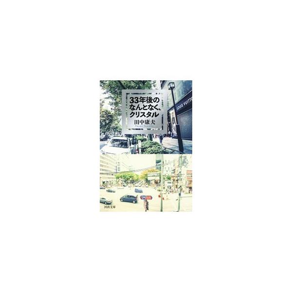 33年後のなんとなく、クリスタル／田中康夫