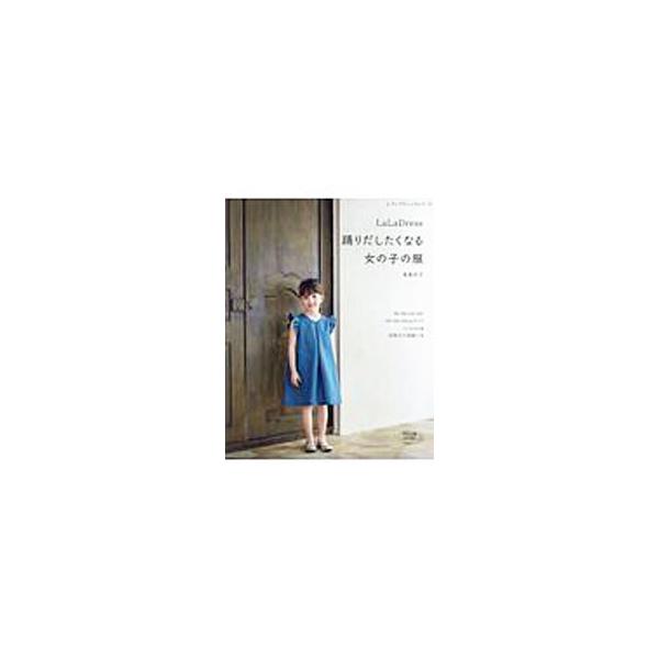 LaLaDress踊りだしたくなる女の子の服／鳥巣彩子
