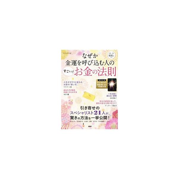 人生がガラリと変わるお金の「使い方」、才能をお金にかえる方法…。引き寄せのスペシャリスト２１人による「お金がどんどん回り出すアドバイス」が満載。切り取れる「幸運が舞い込む不思議な写真」付き。■カテゴリ：中古本■ジャンル：女性・生活・コンピュ...