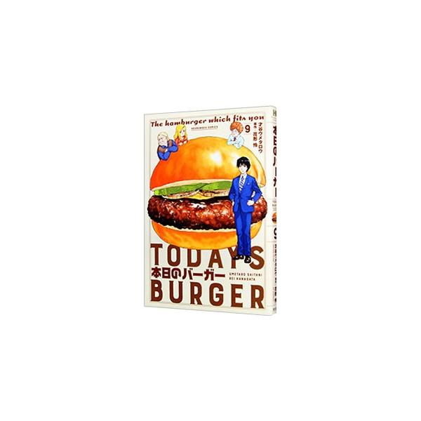 本日のバーガー 9／花形怜