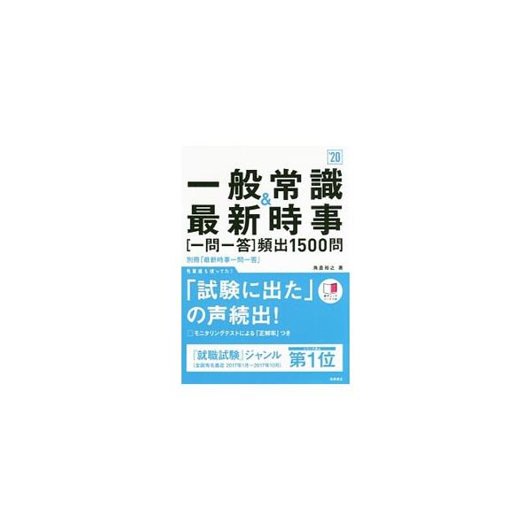 ■カテゴリ：中古本■ジャンル：教育・福祉・資格 就職■出版社：高橋書店■出版社シリーズ：■本のサイズ：単行本■発売日：2018/01/10■カナ：イッパンジョウシキアンドサイシンジジイチモンイットウヒンシュツ１５００モン２０ スミクラヒロシ
