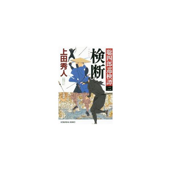 検断（聡四郎巡検譚2）／上田秀人