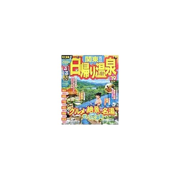 日帰り温泉 みんな探してる人気モノ 日帰り温泉