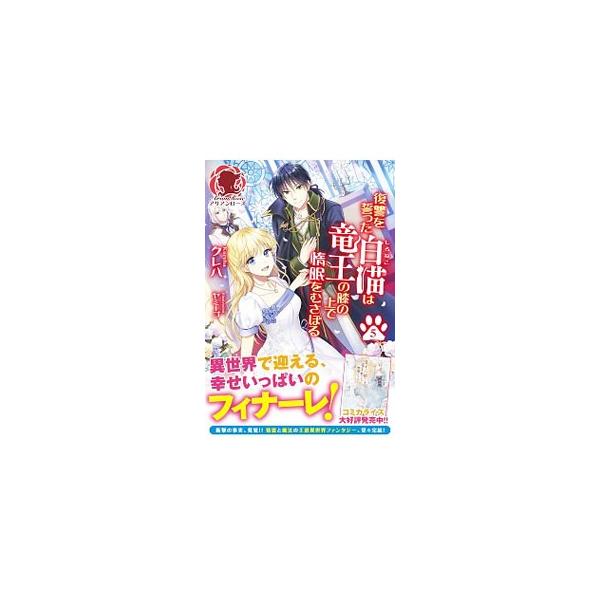 復讐を誓った白猫は竜王の膝の上で惰眠をむさぼる ５ クレハ 小説 Buyee Buyee Japanese Proxy Service Buy From Japan Bot Online