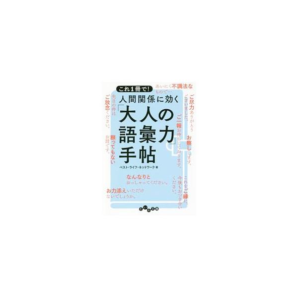 言葉で失敗したくない、逆に印象をよくしたいなら、語彙力を高めること。どんな相手にも一目置かれる品のある言葉づかい、相手を慮る謙虚な言い回しなど、仕事で会話ですぐに使える「大人言葉」２６７を紹介。■カテゴリ：中古本■ジャンル：産業・学術・歴史...