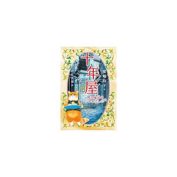 ずっと大事にしていたぬいぐるみ、大好きな人からもらった写真…。捨てられないもの、捨てたくないものを１０年間、魔法で預かる「十年屋」。対価は寿命１年…。「銭天堂」の著者がおくる、心あたたまる物語。■カテゴリ：中古本■ジャンル：料理・趣味・児童...