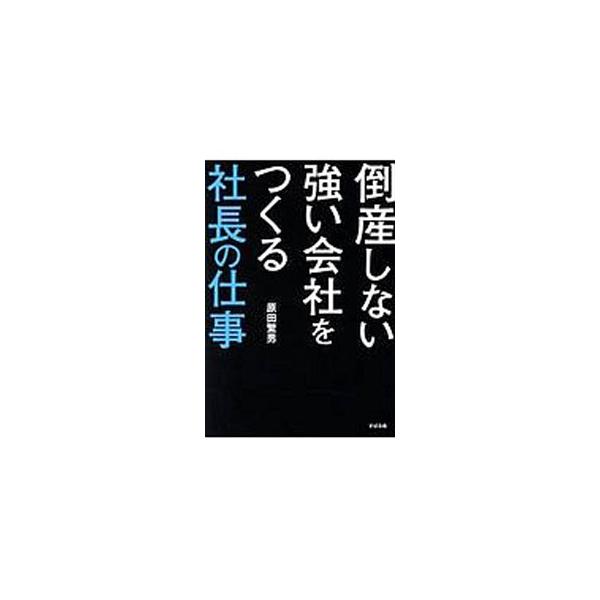倒産しない強い会社をつくる社長の仕事／原田繁男