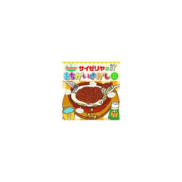 サイゼリヤのまちがいさがし／サイゼリヤ