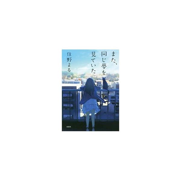 学校に友達がいない“私”が出会ったのは、手首に傷がある“南さん”、とても格好いい“アバズレさん”、一人暮らしの“おばあちゃん”、そして尻尾の短い“彼女”だった−。「やり直したい」ことがある、全ての人に贈る物語。■カテゴリ：中古本■ジャンル：...