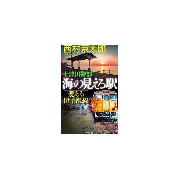 伊予灘線の「海の見える駅」下灘駅で、夕景を写真に収めていた小菅信一郎が、自宅から遺体で発見された。十津川警部は容疑者に迫っていくが、容疑者は不敵にも捜査ミスを煽ってきて…。『本の窓』連載に加筆し書籍化。■カテゴリ：中古本■ジャンル：文芸 小...