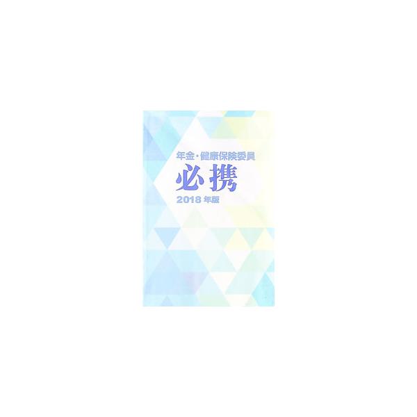 年金・健康保険委員必携 2018年版／全国社会保険委員会連合会 : ネット