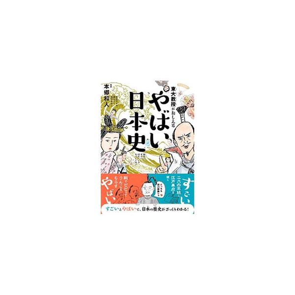 ２６４年続く江戸幕府を開いた徳川家康は、戦でビビってうんこをもらした−。歴史上の有名人の長所を学ぶと同時に、彼らの欠点、やばい部分を知ることで、歴史を身近に感じられる本。■カテゴリ：中古本■ジャンル：産業・学術・歴史 西洋史■出版社：ダイヤ...