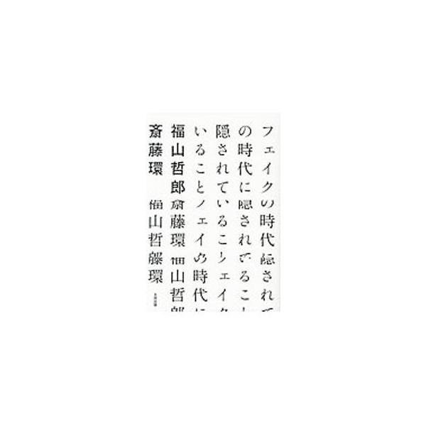 フェイクの時代に隠されていること／福山哲郎