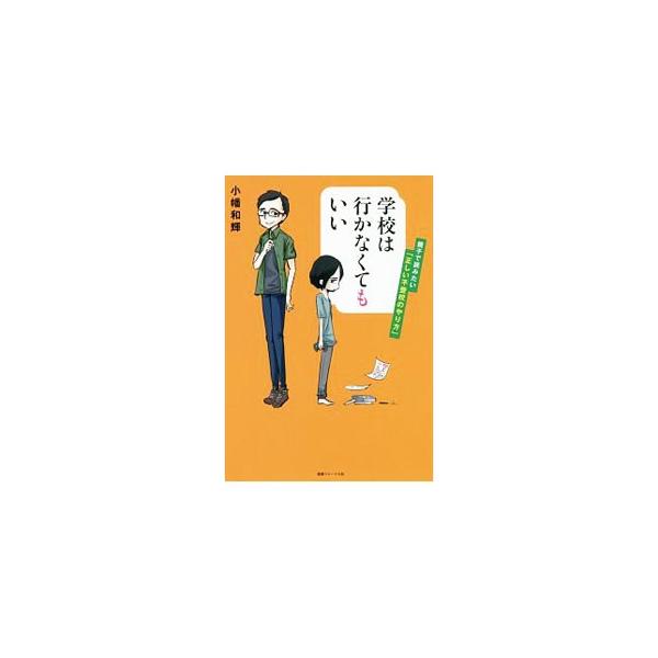 学校は行かなくてもいい／小幡和輝