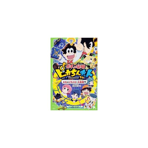 遠松エイジの家のポストに、ふしぎな本「ピカちん大百科」が届いた。その本からは、超面白い発明ができる「ピカちんキット」が注文できる。願いをかなえる発明品を作ろう！　テレビアニメのノベライズ。■カテゴリ：中古本■ジャンル：料理・趣味・児童 児童...