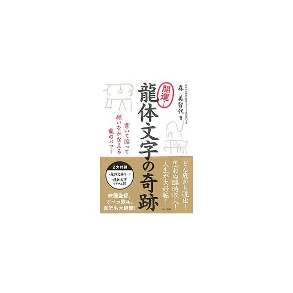 神代から伝わる竜体文字にはパワーがある。竜体文字の各文字が持つ意味とその活用法のほか、竜体文字と深いかかわりがあるであろう竜についても触れる。竜体文字練習帳、竜体文字カード、竜体文字フトマニ図付き。■カテゴリ：中古本■ジャンル：産業・学術・...