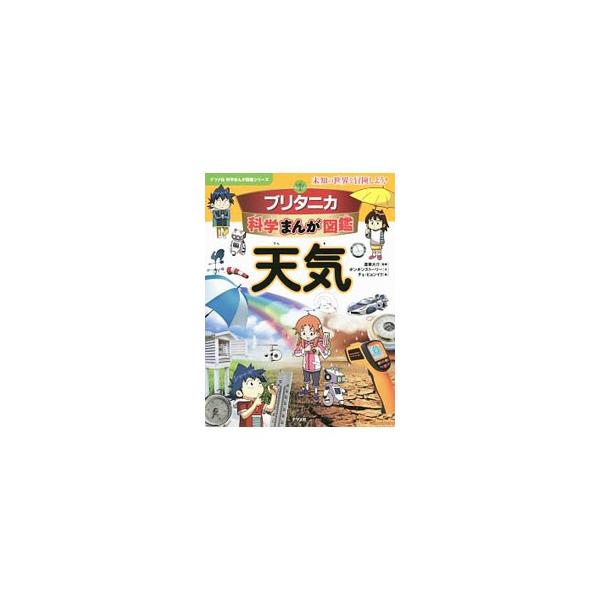 幅広い科学分野から、子どもたちに人気のテーマを厳選したシリーズ。さまざまな気象現象や、天気予報のしくみ、季節と気候などを、まんがでわかりやすく解説する。ＣＧイラストや写真も豊富に掲載。折込みの二十四節気表あり。■カテゴリ：中古本■ジャンル：...