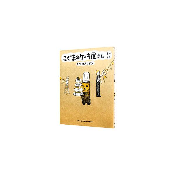 こぐまのケーキ屋さん 2／カメントツ