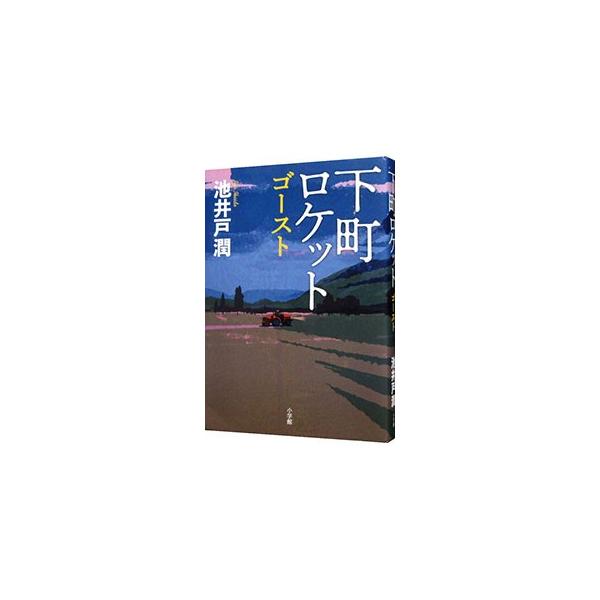 ■カテゴリ：中古本■ジャンル：文芸 小説一般■出版社：小学館■出版社シリーズ：■本のサイズ：単行本■発売日：2018/07/20■カナ：シタマチロケットゴースト イケイドジュン