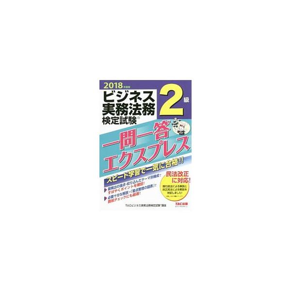 ■カテゴリ：中古本■ジャンル：教育・福祉・資格 就職■出版社：ＴＡＣ株式会社出版事業部■出版社シリーズ：■本のサイズ：単行本■発売日：2018/03/20■カナ：ビジネスジツムホウムケンテイシケン２キュウイチモンイットウエクスプレス２０１８...