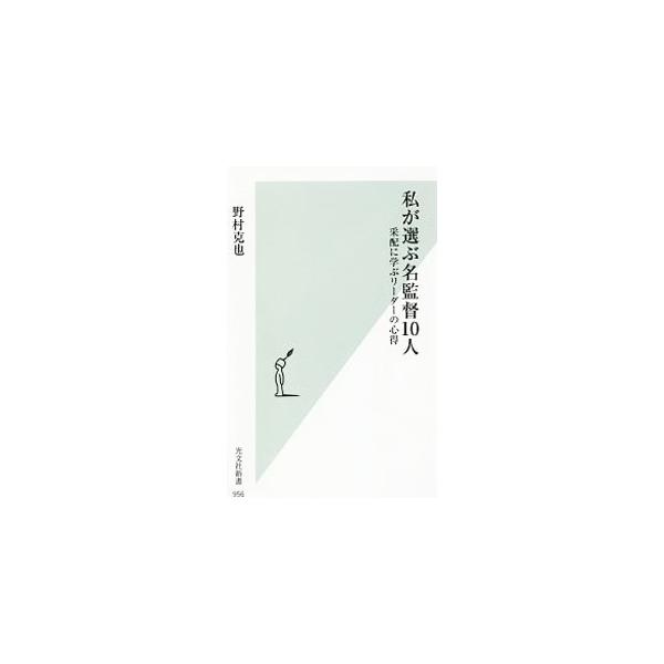 私が選ぶ名監督10人／野村克也