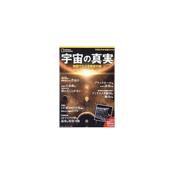 さあ、宇宙を探る旅に乗り出そう。宇宙において最も探査が進む「太陽系」、興味深い天体がいくつも存在する「天の川」、「宇宙」の始まりと終わりなどについてビジュアルで解説。宇宙の地図１２点も収録する。■カテゴリ：中古本■ジャンル：産業・学術・歴史...