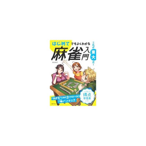 役を覚えるだけでなく、配牌からどのように打つのかを優しくレクチャー。初心者が間違えやすい多面待ちも、楽しく克服できるようパターンで紹介する。すぐに使える得点早見表付き。■カテゴリ：中古本■ジャンル：料理・趣味・児童 麻雀■出版社：主婦の友社...