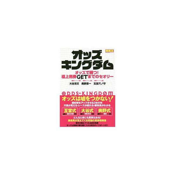 穴馬が見える、レースが絞れる、勝負馬がわかる。オッズは嘘をつかない！　大谷・奥野・互当の３人のオッズスペシャリストがそれぞれの持論を公開し、的中馬券の見つけ方とノウハウを指南する。■カテゴリ：中古本■ジャンル：料理・趣味・児童 競馬■出版社...