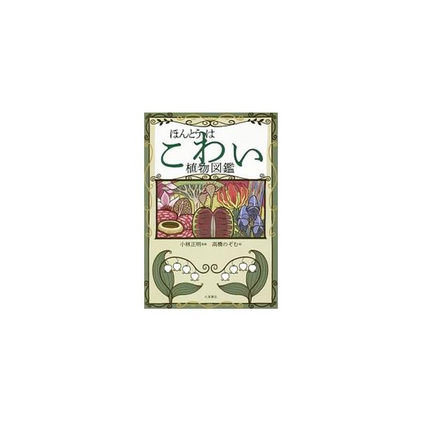 「閉じ込めて溶かす」「栄養を盗む」「虫をあやつる」…。これ全部、植物のしわざです！　あらゆる工夫をしてしたたかに生きる、植物のこわくてかしこい生態をイラストとともに紹介します。■カテゴリ：中古本■ジャンル：産業・学術・歴史 植物■出版社：大...