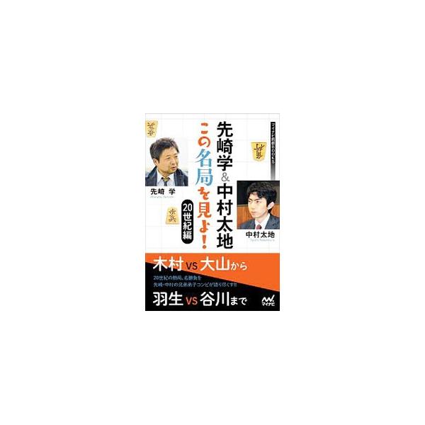 先崎学＆中村太地この名局を見よ！ 20世紀編／先崎学