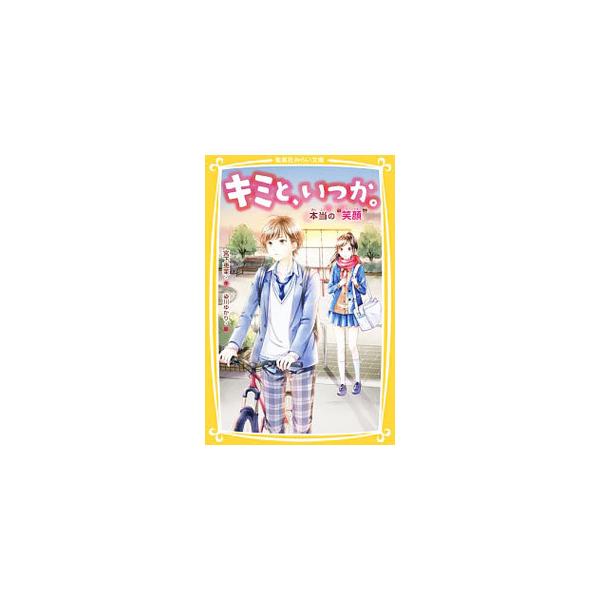 キミと、いつか。 本当の“笑顔”／宮下恵茉