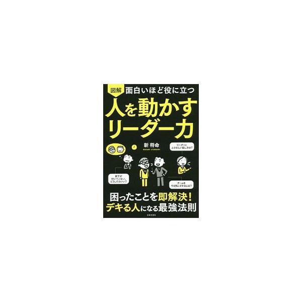 図解面白いほど役に立つ人を動かすリーダー力／新将命