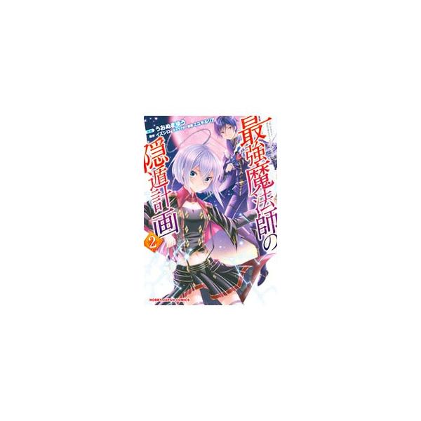 最強魔法師の隠遁計画 みんな探してる人気モノ 最強魔法師の隠遁計画 本 雑誌 コミック