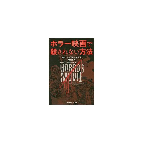 ホラー映画で殺されない方法／Grahame‐SmithSeth