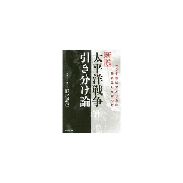 昭和１６年８月１日までの歴史事実を前提として、日本帝国、特に日本海軍は如何なる対応をとるべきであったか、採用すべき戦略を仮説として展開する。大東亜戦争を南方で戦った著者が痛惜の思いをこめて活写した独創的戦争論。■カテゴリ：中古本■ジャンル：...