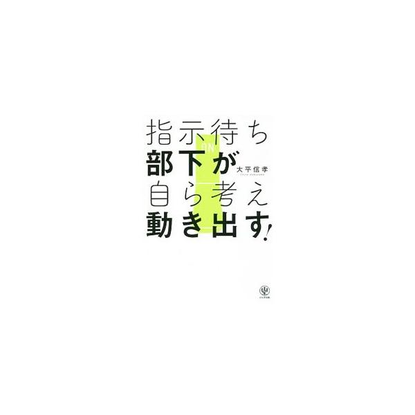 指示待ち部下が自ら考え動き出す！／大平信孝