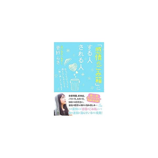 私たちを取り巻く環境で多くの人が抱えている行き場のない「感情のごみ」。誰かの「感情のごみ箱」にされてしまい、そして自分も誰かを「感情のごみ箱」にしてしまう負の連鎖について説明し、その対処法を伝える。■カテゴリ：中古本■ジャンル：産業・学術・...