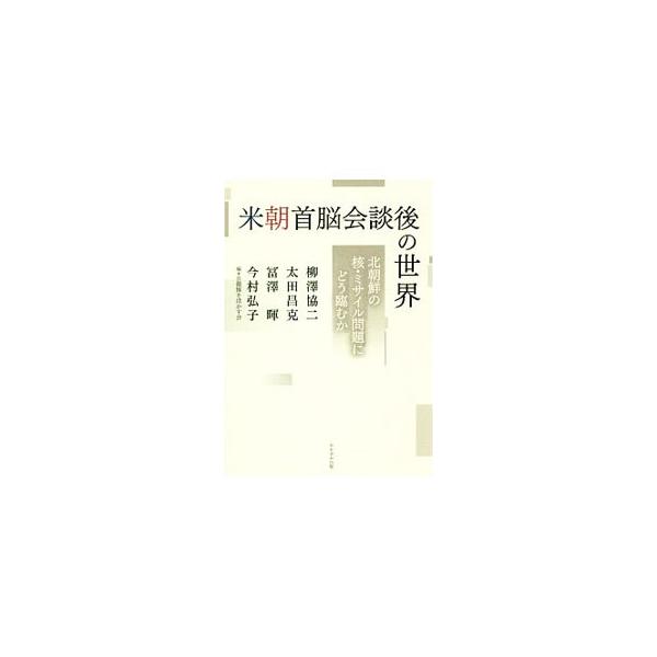 米朝首脳会談後の世界／柳沢協二