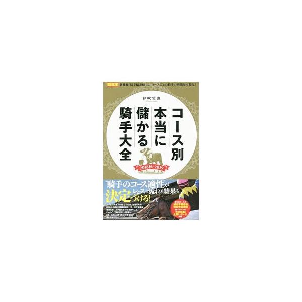 ＪＲＡの注目騎手１５名の「好走率偏差値」「回収率偏差値」やそれに応じたシルシ、注目すべき馬を指し示す「大全奥義！全買いデータ」などを、コースごとにまとめる。若手注目騎手の競馬場別の成績なども収録。■カテゴリ：中古本■ジャンル：料理・趣味・児...