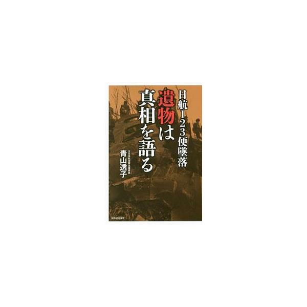 日航123便墜落 遺物は真相を語る／青山透子