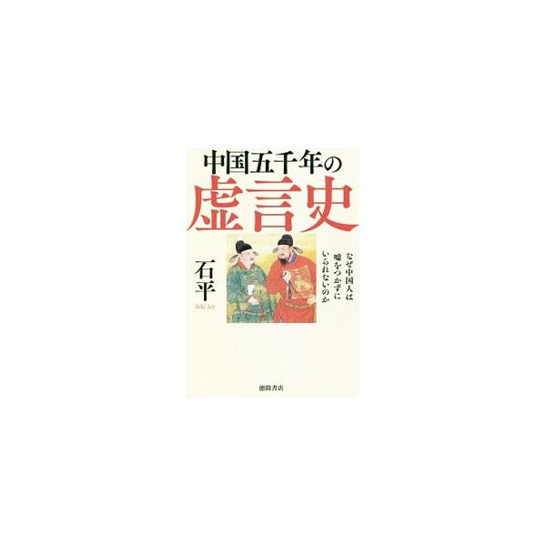 中国五千年の虚言史／石平
