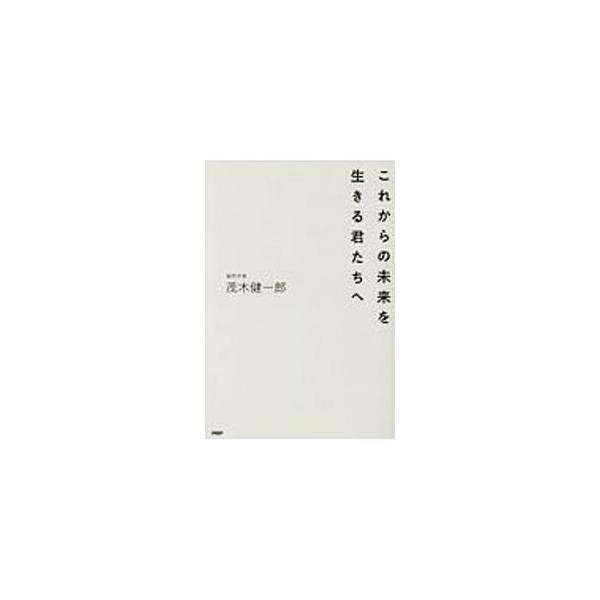 これからの未来を生きる君たちへ／茂木健一郎