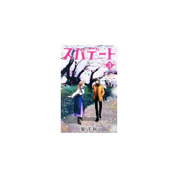 聖千秋 スパデート みんな探してる人気モノ 聖千秋 スパデート 本 雑誌 コミック