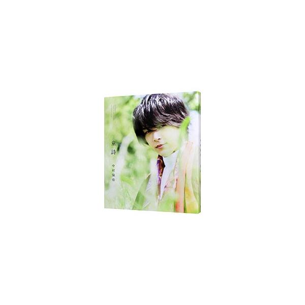 童詩 中村倫也