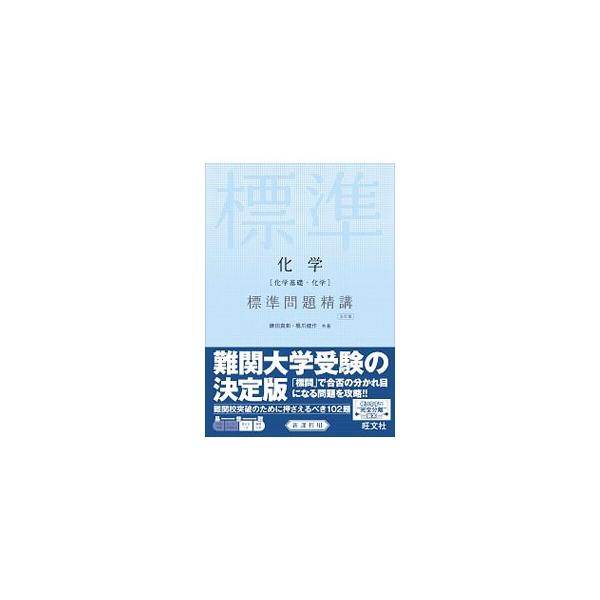化学［化学基礎・化学］ 標準問題精講 【五訂版】／鎌田真彰／橋爪健作