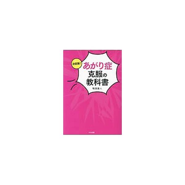 人前で話すときに緊張するのは、あなただけじゃない！　９０％以上の日本人が悩む「あがり症」。そのメカニズムを解明するとともに、具体的な解決法とトレーニング法を伝授します。■カテゴリ：中古本■ジャンル：女性・生活・コンピュータ スピーチ■出版社...
