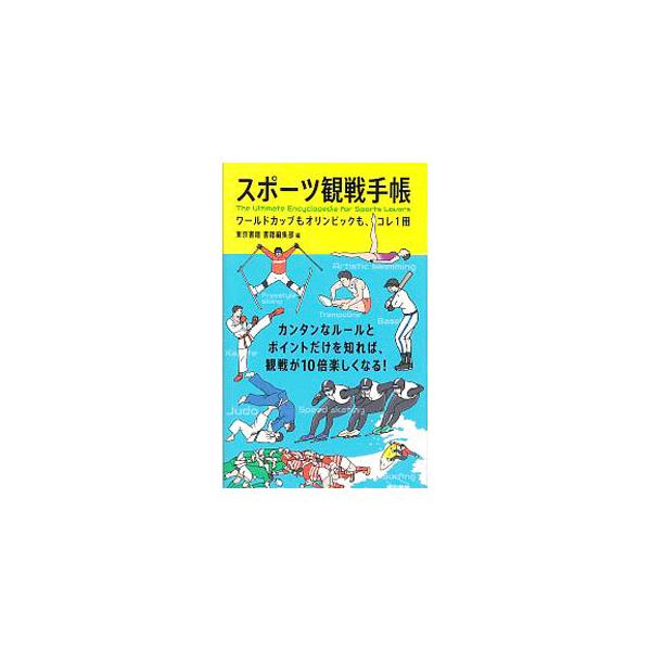 これさえ知っておけば、観戦が１０倍楽しくなる！　陸上からアイスホッケーまで、約６０種の競技の見どころやルールを、イラストを交えて簡潔に説明。家でもスタジアムでもどこでも読みやすい、手帳サイズの解説書。■カテゴリ：中古本■ジャンル：スポーツ・...
