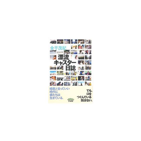 漂流キャスター日誌／金平茂紀